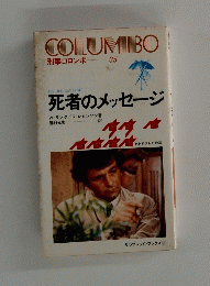 COLUMBO　死者のメッセージ
