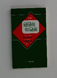 世界史の焦点　新版　