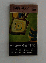 草は緑ではない