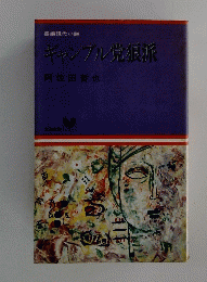 ギャンブル党狼派　