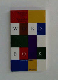 Marathon Course For Vocabulary Building　WORD　BOOK