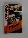 刑事コロンボ19　野望の果て
