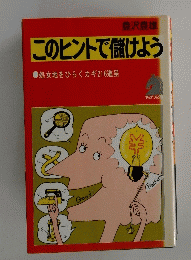 このヒントで儲けよう