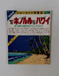 '87 ホノルル&ハワイ　　
