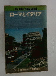 BLUEGUIDEWORLDEDITIONローマとイタリア
