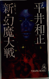新・幻魔大戦