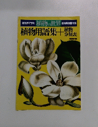 週刊朝日百科 植物の世界　植物用語集＋直物分類表