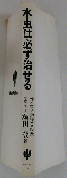 水虫は必ず治せる　