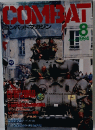 COMBAT　コンバットマガジン　1994年8月号