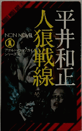 人狼戦線