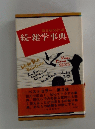 続・雑学事典　