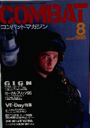 コンバットマガジン　1995年8月号