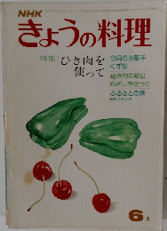 きょうの料理　6月　特集ひき肉を今月のお菓子