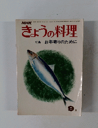 NHKきょうの料理　1972年9月号