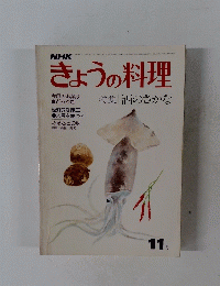きょうの料理　11月　