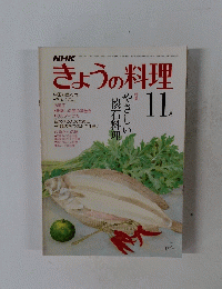 きょうの料理　11月号　