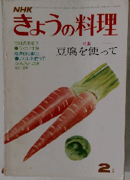 NHKきょうの料理　2月号