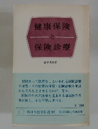 健康保険と保険診療　