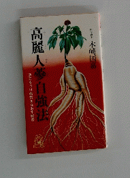 高麗人夢自強法　活力をつけ病気をなおす秘密
