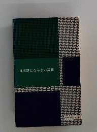 日本語にならない英語