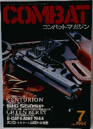  コンバットマガジン　1994年7月号
