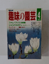 NHK趣味の園芸 1987年4月号