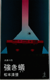 強き蟻