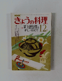 きょうの料理  12月号　