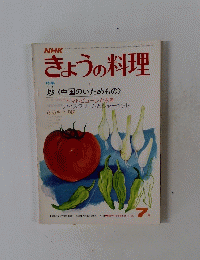 NHKきょうの料理　7月号　特集炒<中国のいためもの>