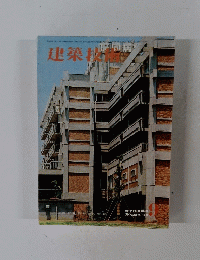 建築技術　1970年9月号
