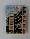 建築技術　1970年9月号