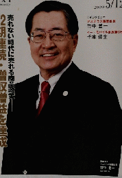 財界　2009年5月12日号　