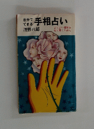 手相占い