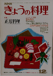 きょうの料理　12月号　特集　正月料理