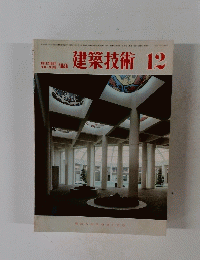 建築技術 12