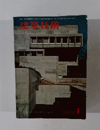 建築技術　1972年4月号　No.218