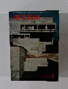 建築技術　1972年4月号　No.218