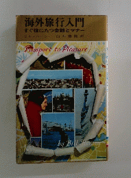 海外旅行入門