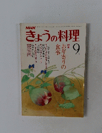きょうの料理　9月号　