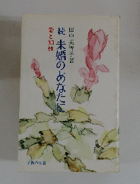 愛と知性　続未婚のあなたに