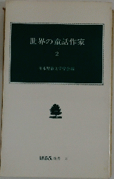 世界の童話作家　2　