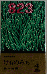 けものみち (下）