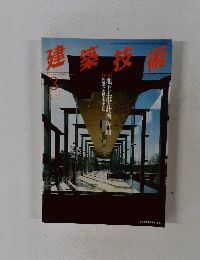 建築技術　1995年3月号
