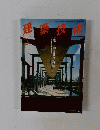 建築技術　1995年3月号