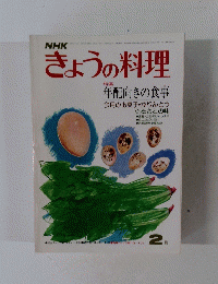 きょうの料理　2月号　