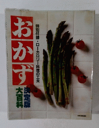 おかず　特別付録・ローカロリー料理の工夫