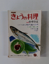 NHKきょうの料理　1976年9月号