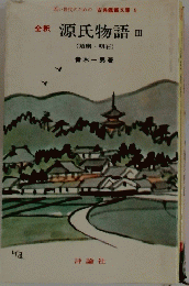 源氏物語 III (須磨・明石 )