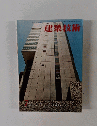 建築技術　1970年7月号