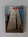 建築技術　1970年7月号